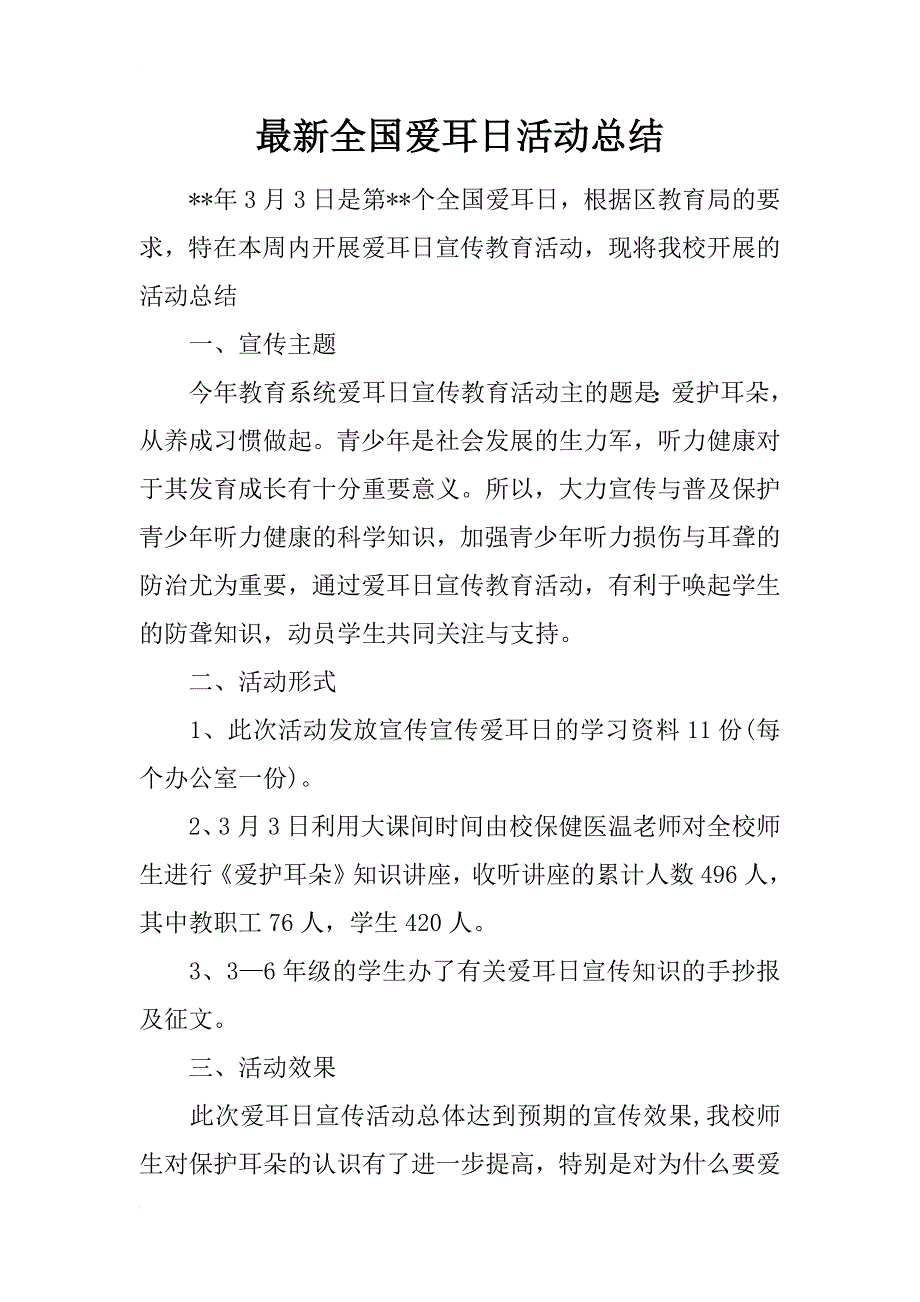 最新全国爱耳日活动总结_第1页