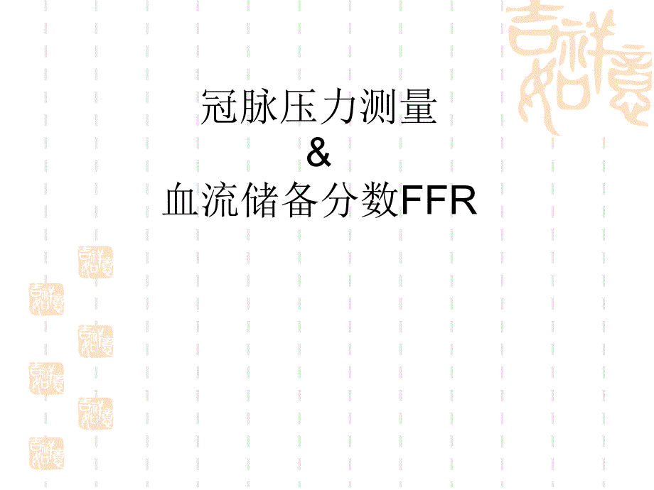 ffr基本理论及临床意义_第1页