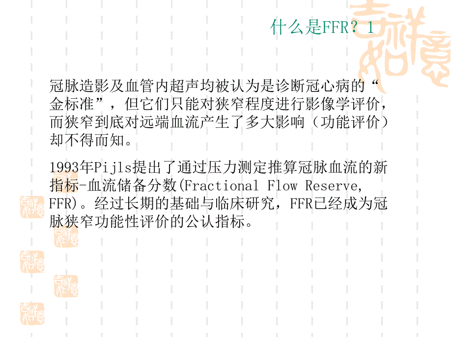 ffr基本理论及临床意义_第3页