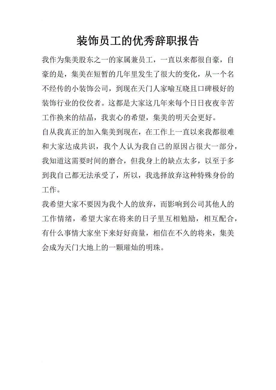 装饰员工的优秀辞职报告_第1页