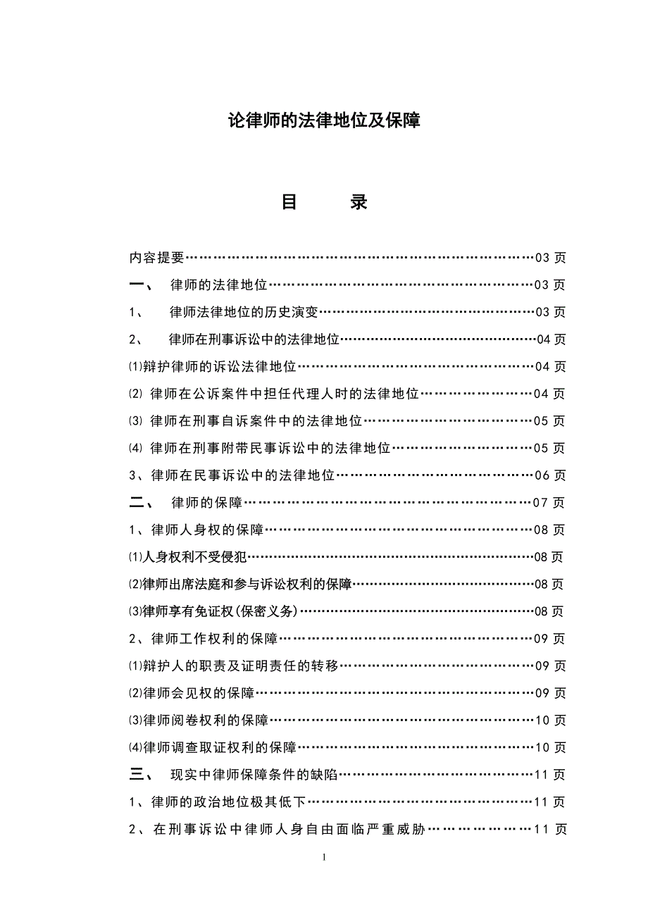 论律师的法律地位及保障(20110412律师本科专业毕业论文)_第2页