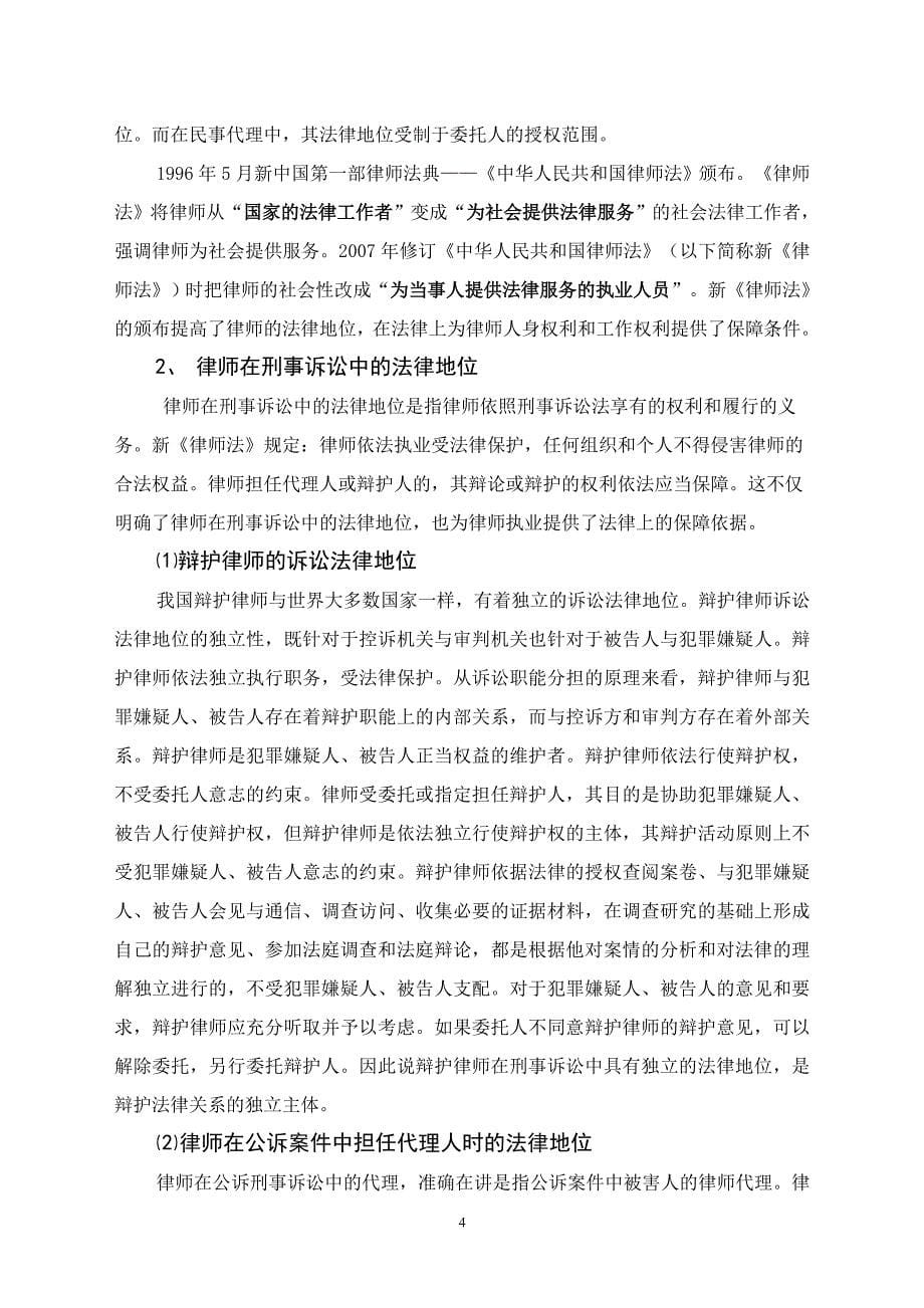 论律师的法律地位及保障(20110412律师本科专业毕业论文)_第5页