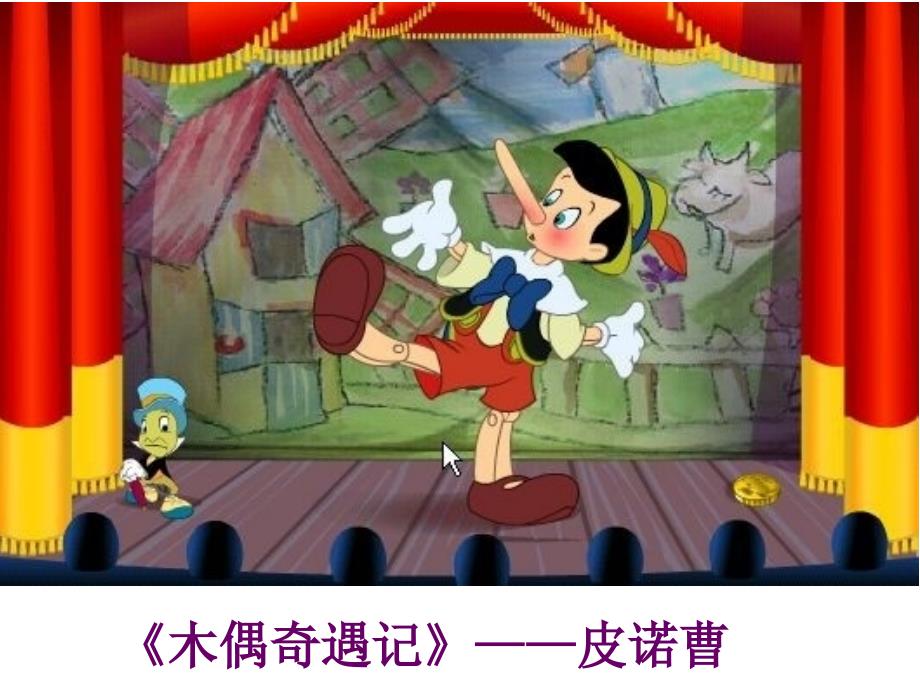 《木偶奇遇记》阅读分享会(上课)_第1页