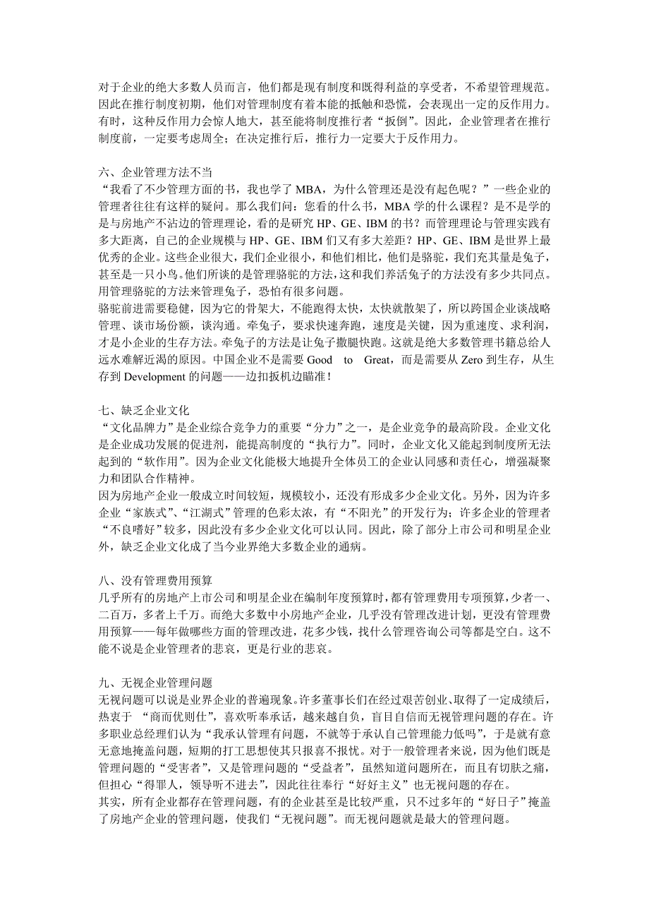 房地产企业管理九大缺陷分析_第4页