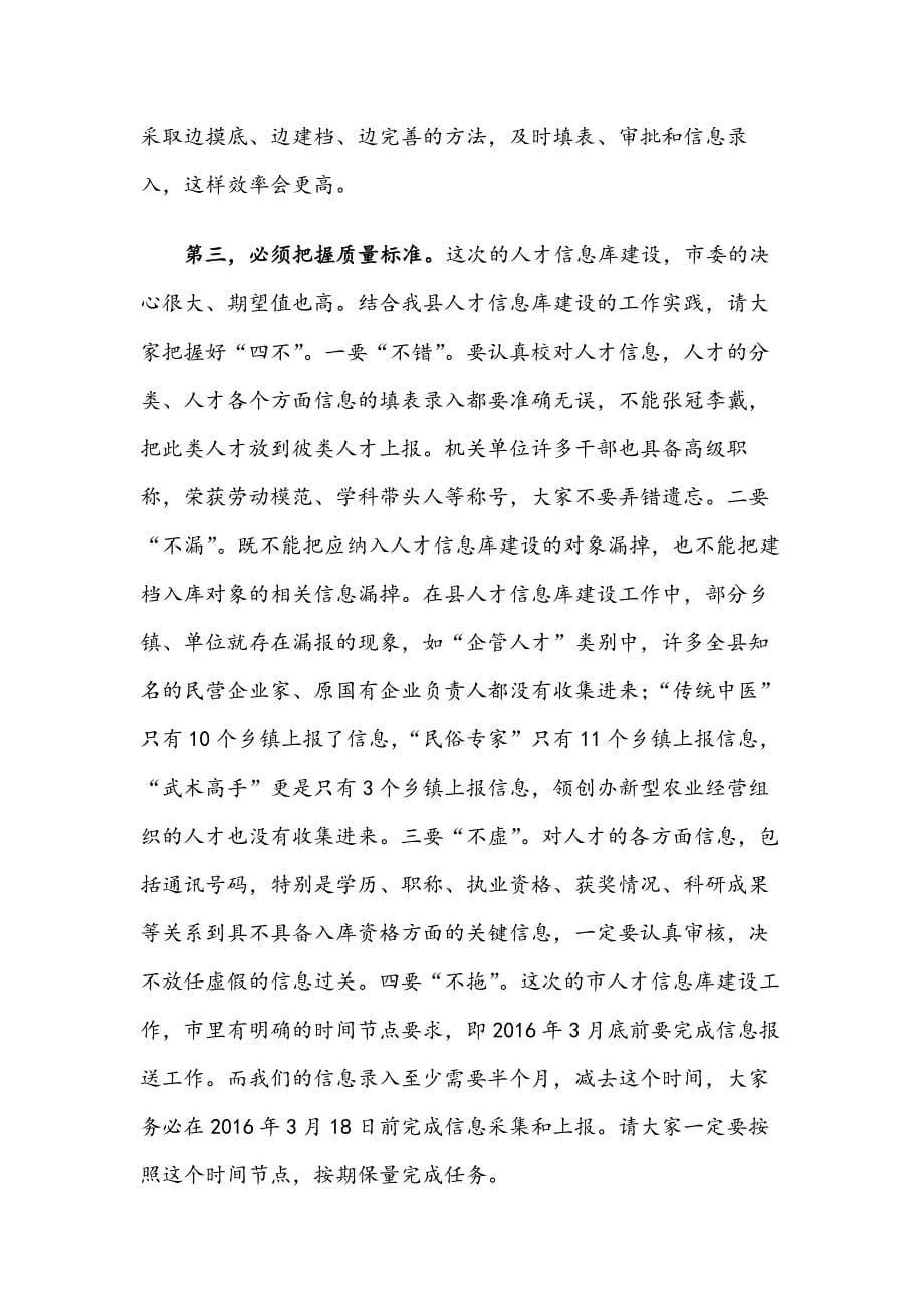 XX在全县人才信息库建设工作部署会上的讲话_第5页