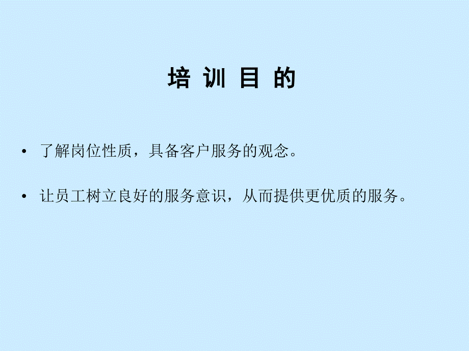 物业公司员工服务意识培训内容_第2页