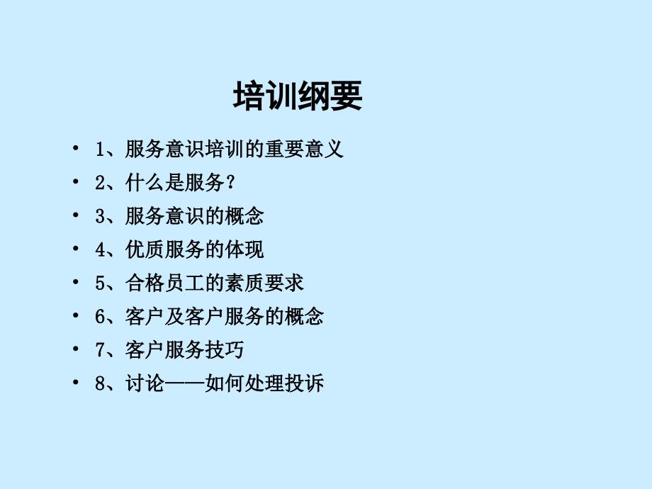 物业公司员工服务意识培训内容_第3页