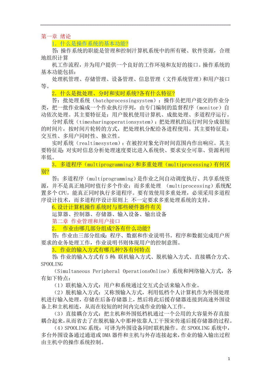 计算机操作系统-课后习题答案-张尧学_第1页