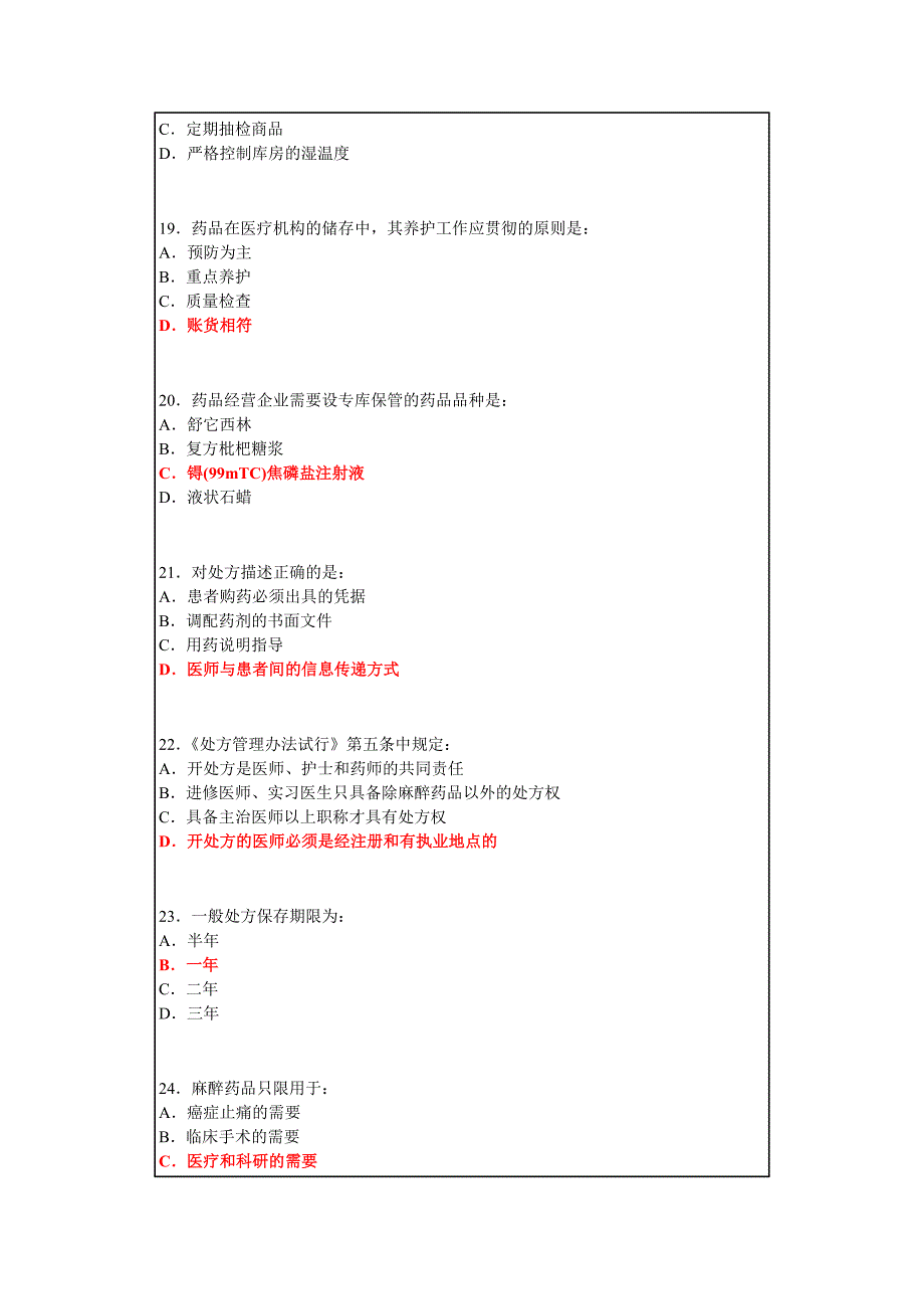 药剂科三基训练模拟试题2_第4页