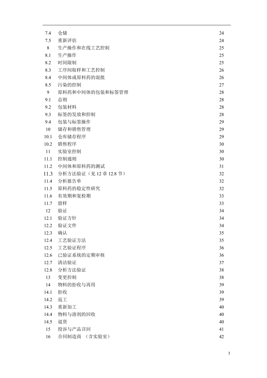FDA原料药的生产质量管理规范(GMP)指南_第3页