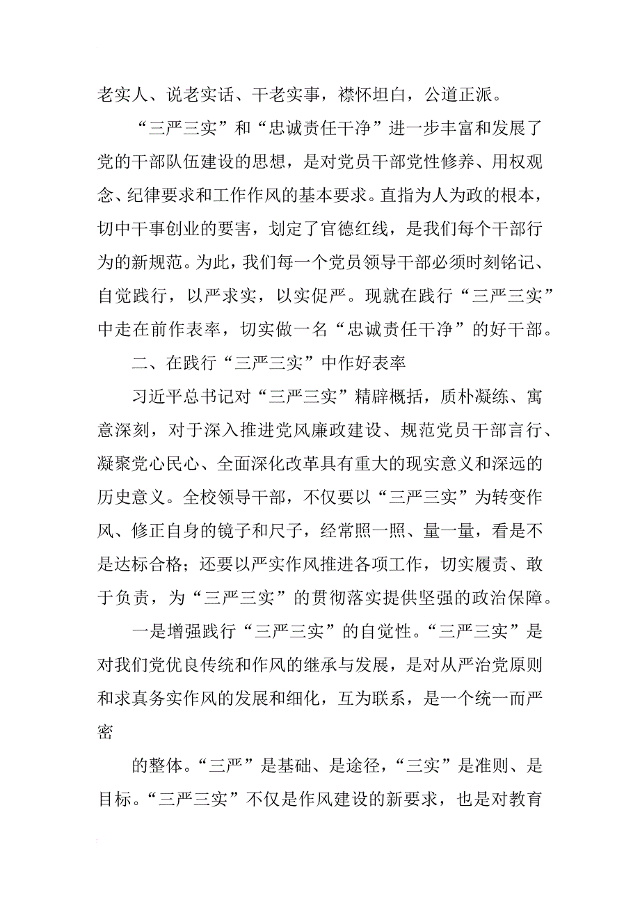 三严三实论文稿：做忠诚责任干净的好干部_第2页