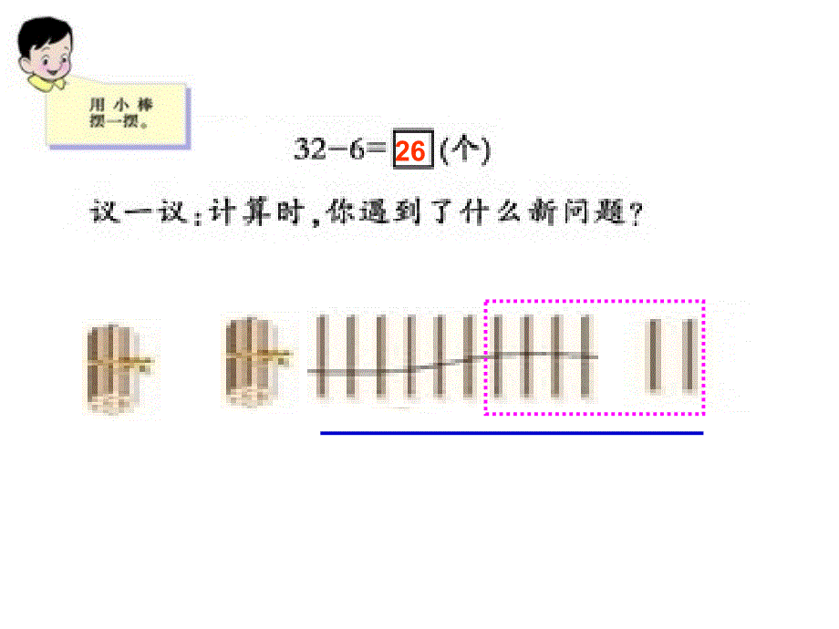 西师版一年级下册数学《退位减法》ppt课件优秀公开课_第4页