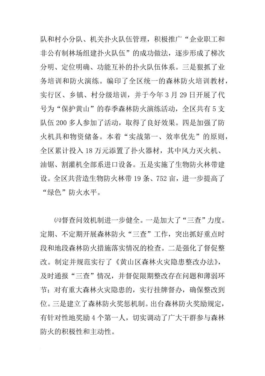 副区长在今冬明春森林防火会议的讲话_第5页