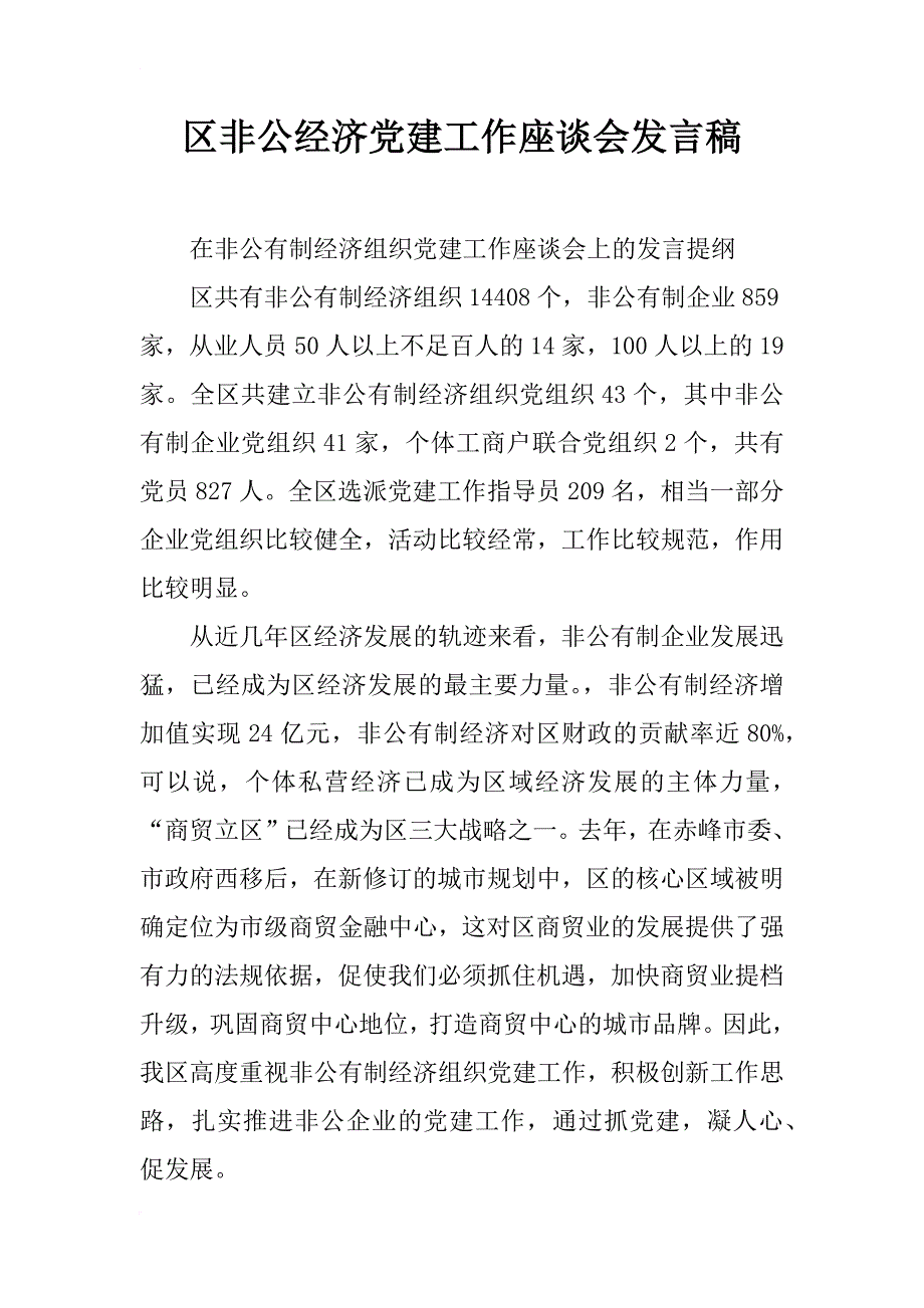 区非公经济党建工作座谈会发言稿_第1页