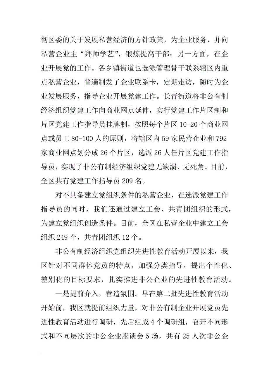 区非公经济党建工作座谈会发言稿_第4页