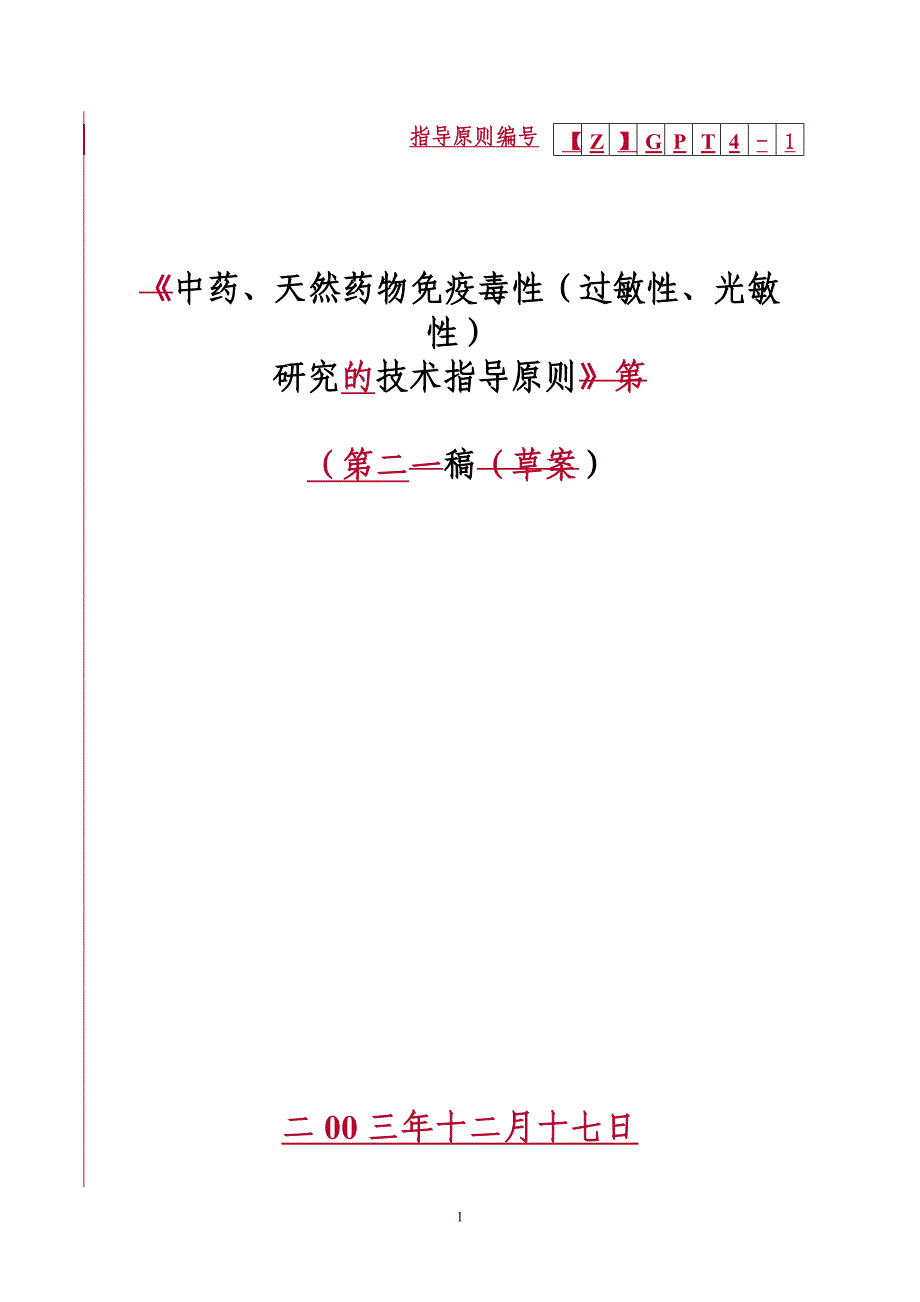 中药、天然药物免疫毒性探究技术指导原则(第2稿)_第1页