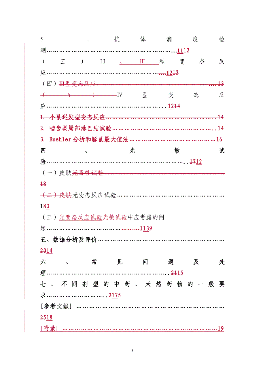 中药、天然药物免疫毒性探究技术指导原则(第2稿)_第3页