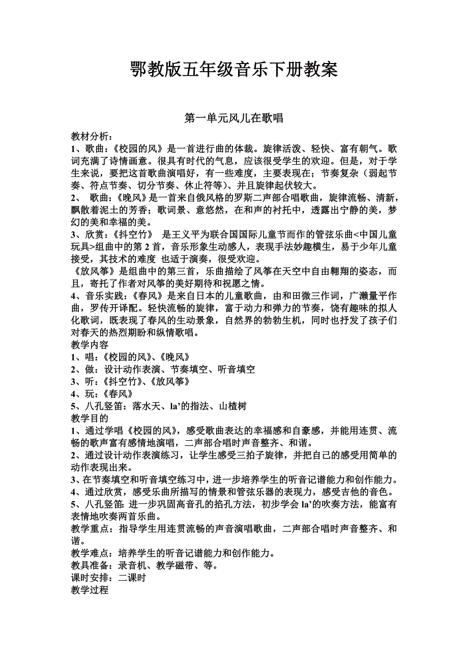 最新鄂教版五年级下册音乐全册教案_第1页