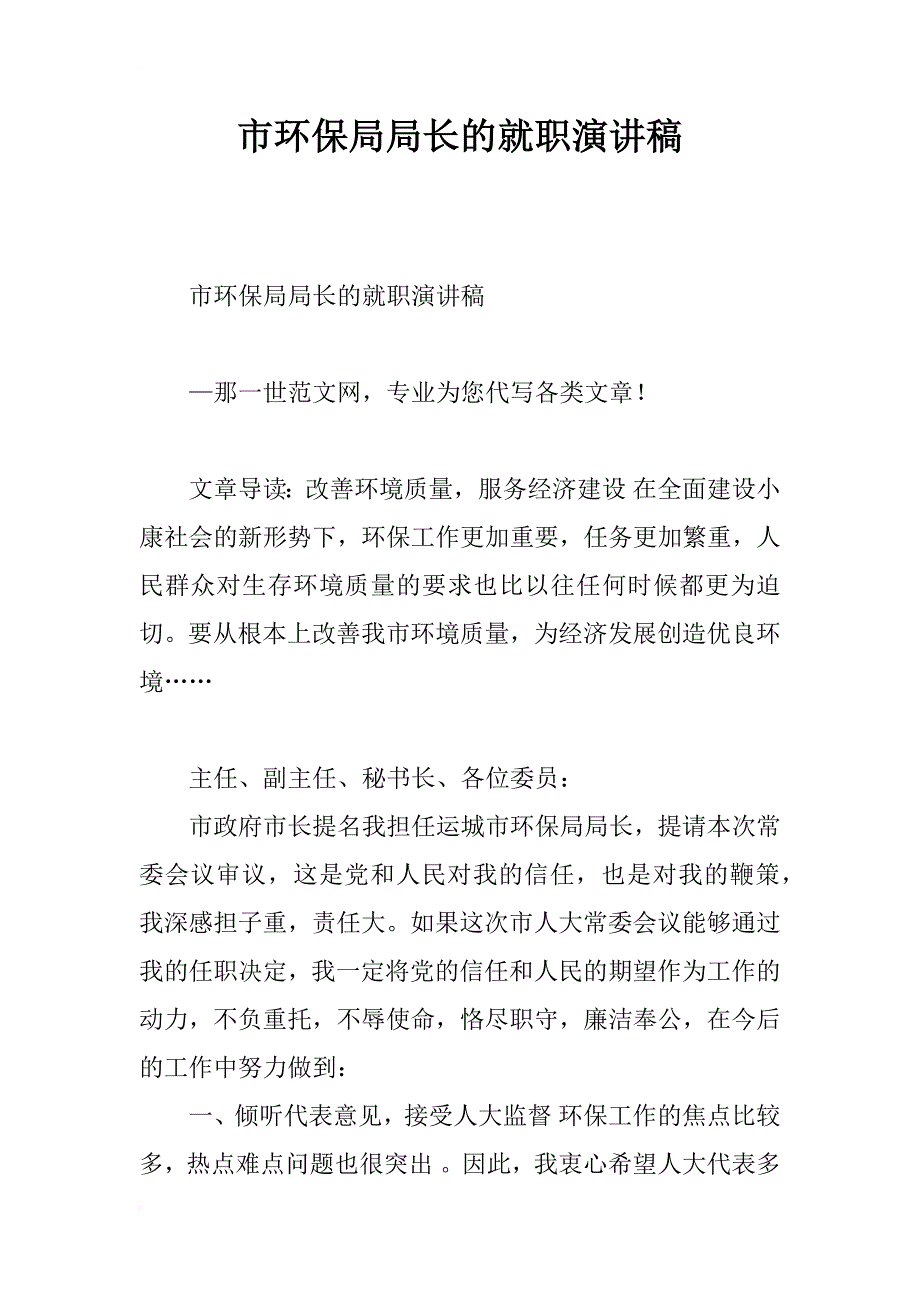 市环保局局长的就职演讲稿_第1页