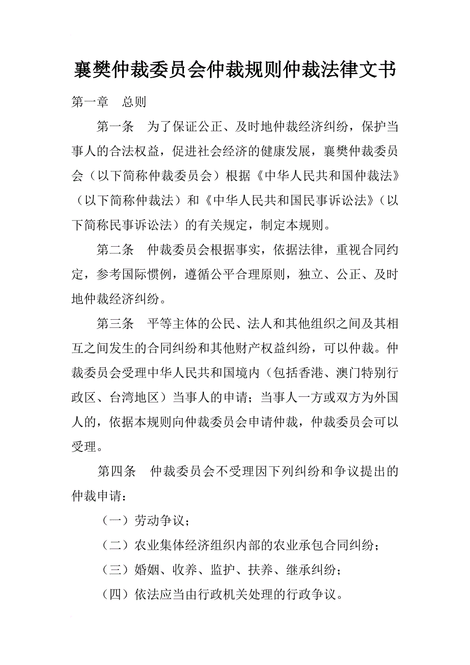 襄樊仲裁委员会仲裁规则仲裁法律文书_第1页