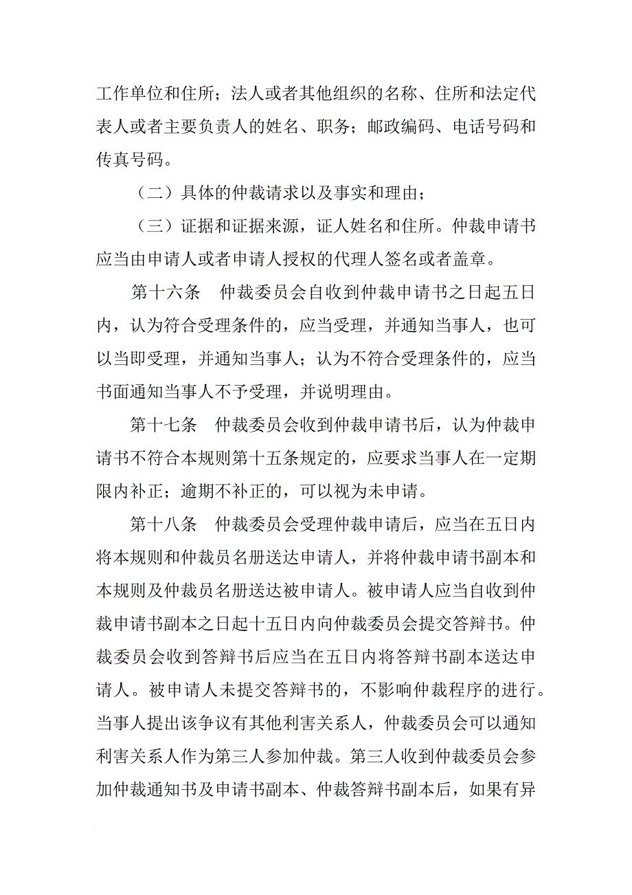 襄樊仲裁委员会仲裁规则仲裁法律文书_第4页