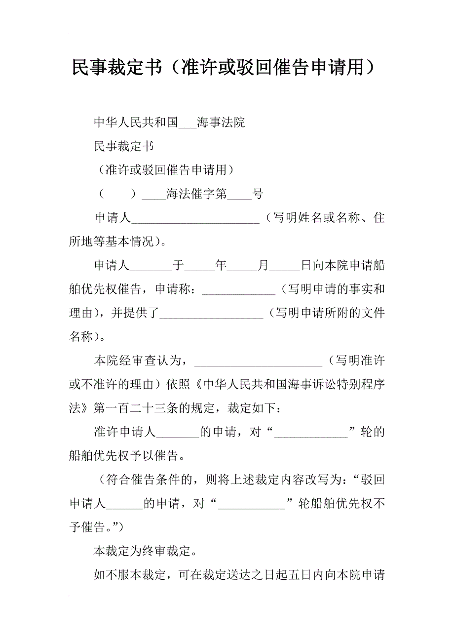 民事裁定书（准许或驳回催告申请用）_第1页