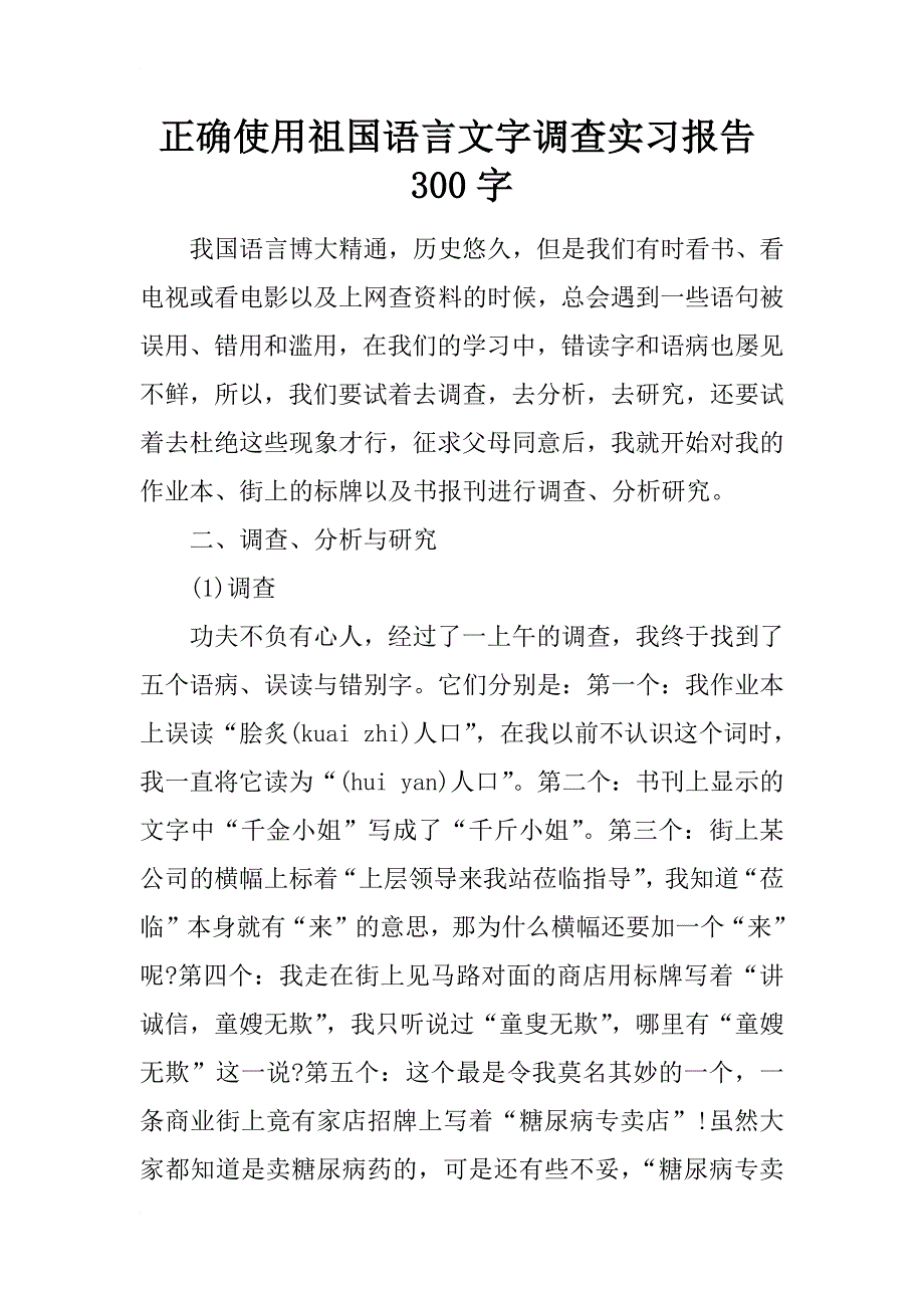 正确使用祖国语言文字调查实习报告300字_第1页