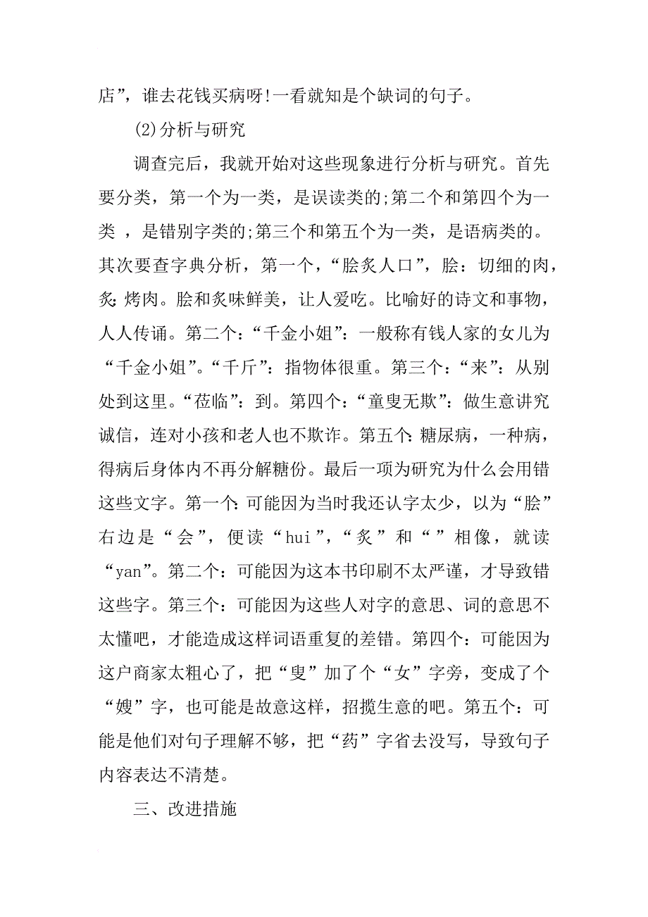 正确使用祖国语言文字调查实习报告300字_第2页