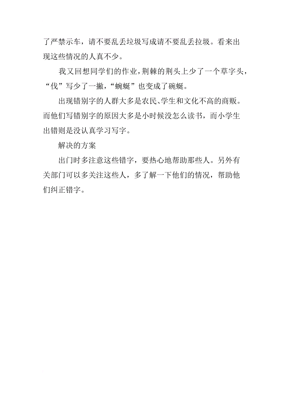 正确使用祖国语言文字调查实习报告300字_第4页