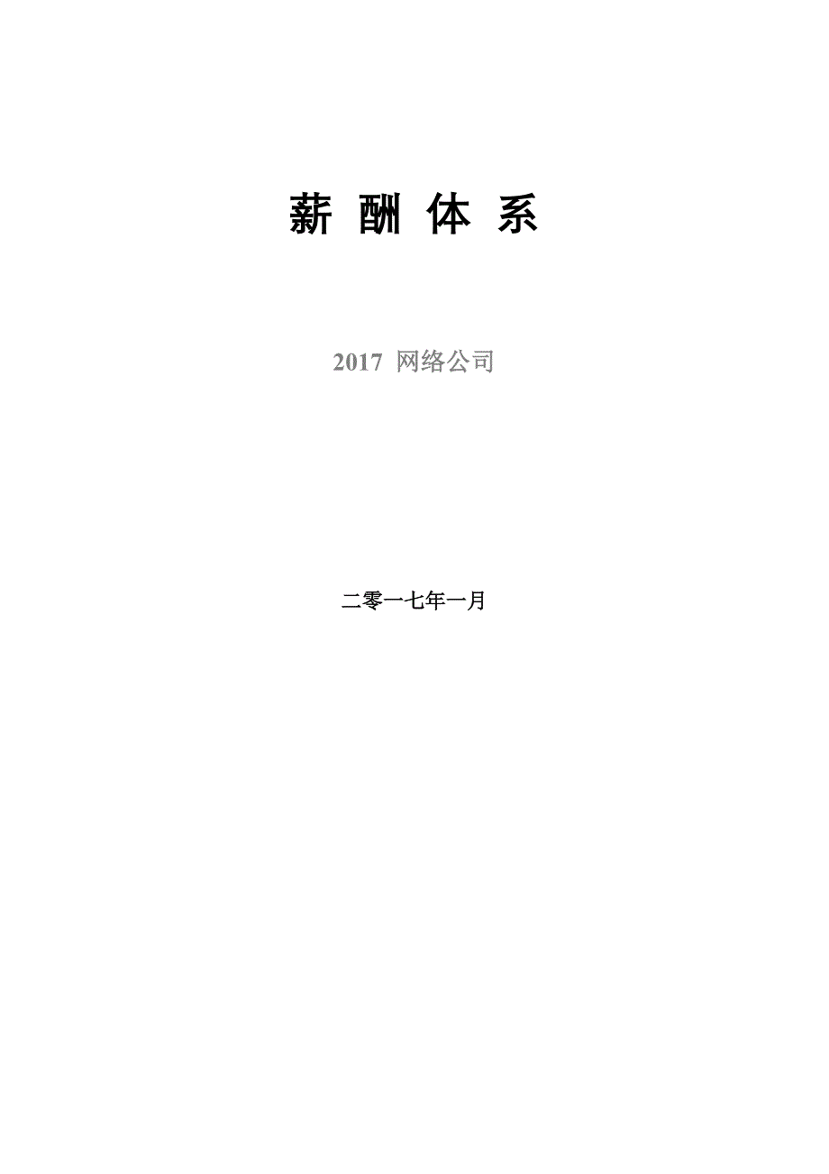 2017网络公司薪酬体系(适合电子商务类创业型公司)_第1页