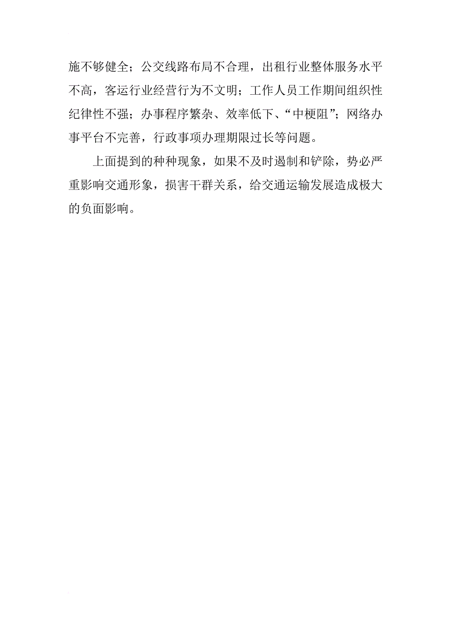 区交通系统四风存在的问题汇总_第2页