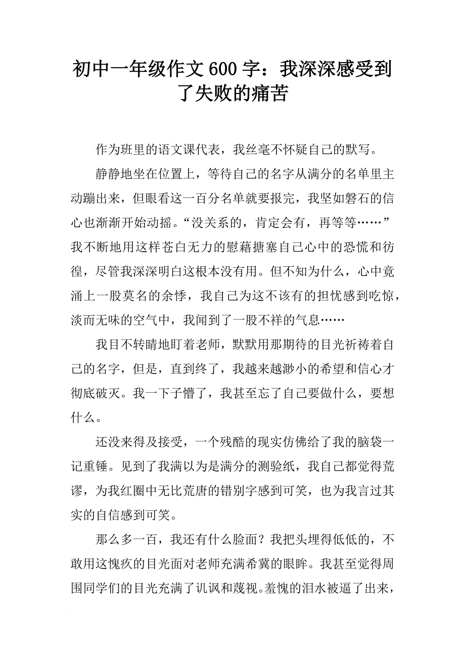 初中一年级作文600字：我深深感受到了失败的痛苦_第1页