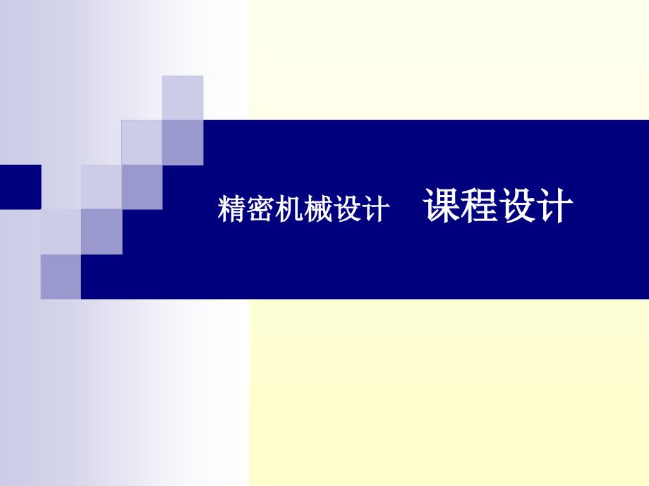 精密机械设计课程设计课件-2010_第1页