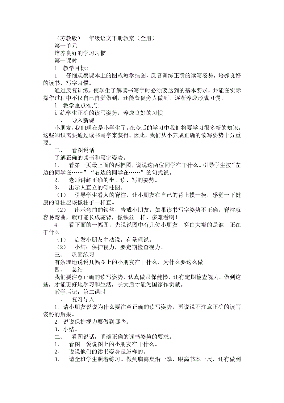 陈前耀苏教版一年级语文下册教案(全册)_第1页