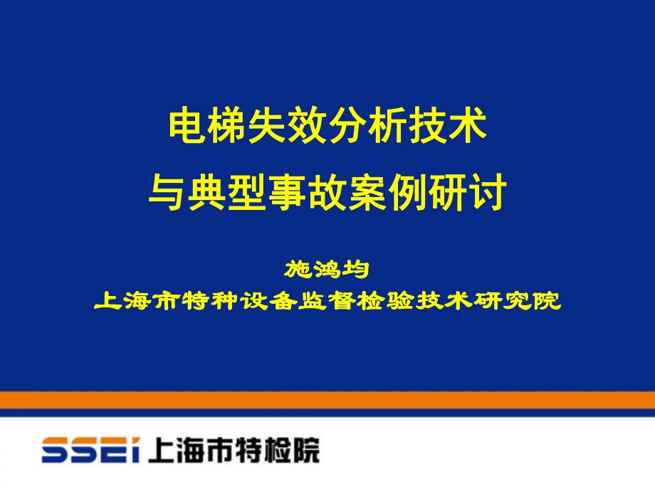 电梯失效分析技术与典型事故案例研讨(上海院施鸿钧)_第1页