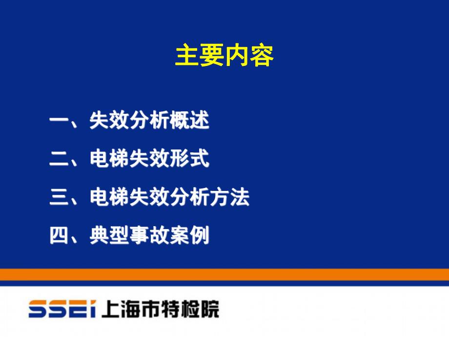 电梯失效分析技术与典型事故案例研讨(上海院施鸿钧)_第3页