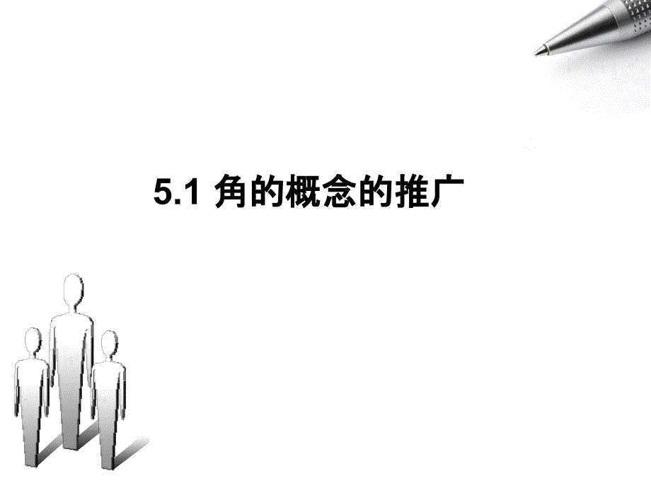 任意角的概念--公开课_第4页