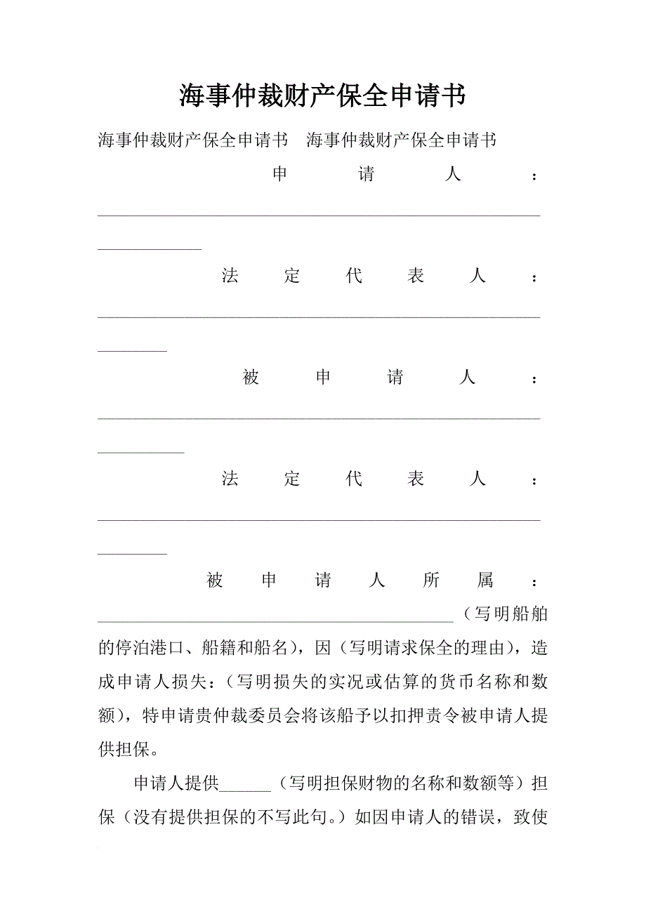 海事仲裁财产保全申请书_第1页