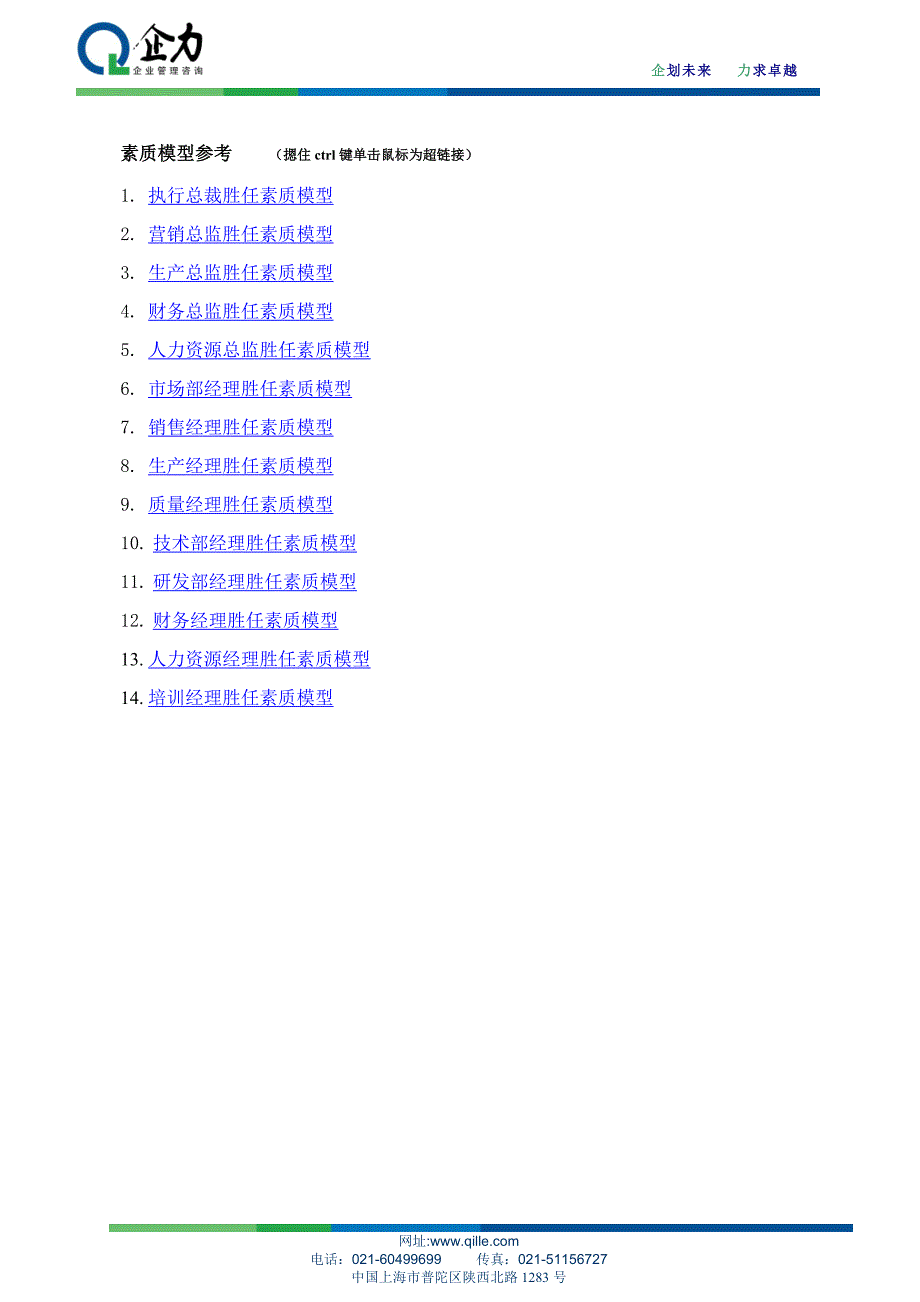 关键岗位素质模型暨课程设计依据-企力培训姜一帆.doc_第3页