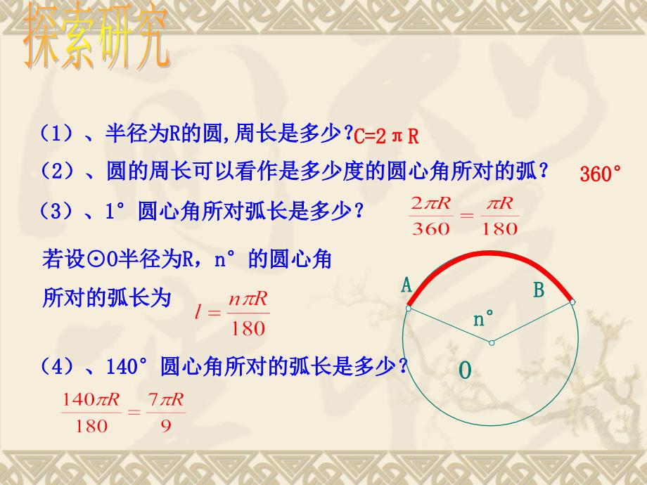 弧长和扇形面积1课件(优质课)_第2页