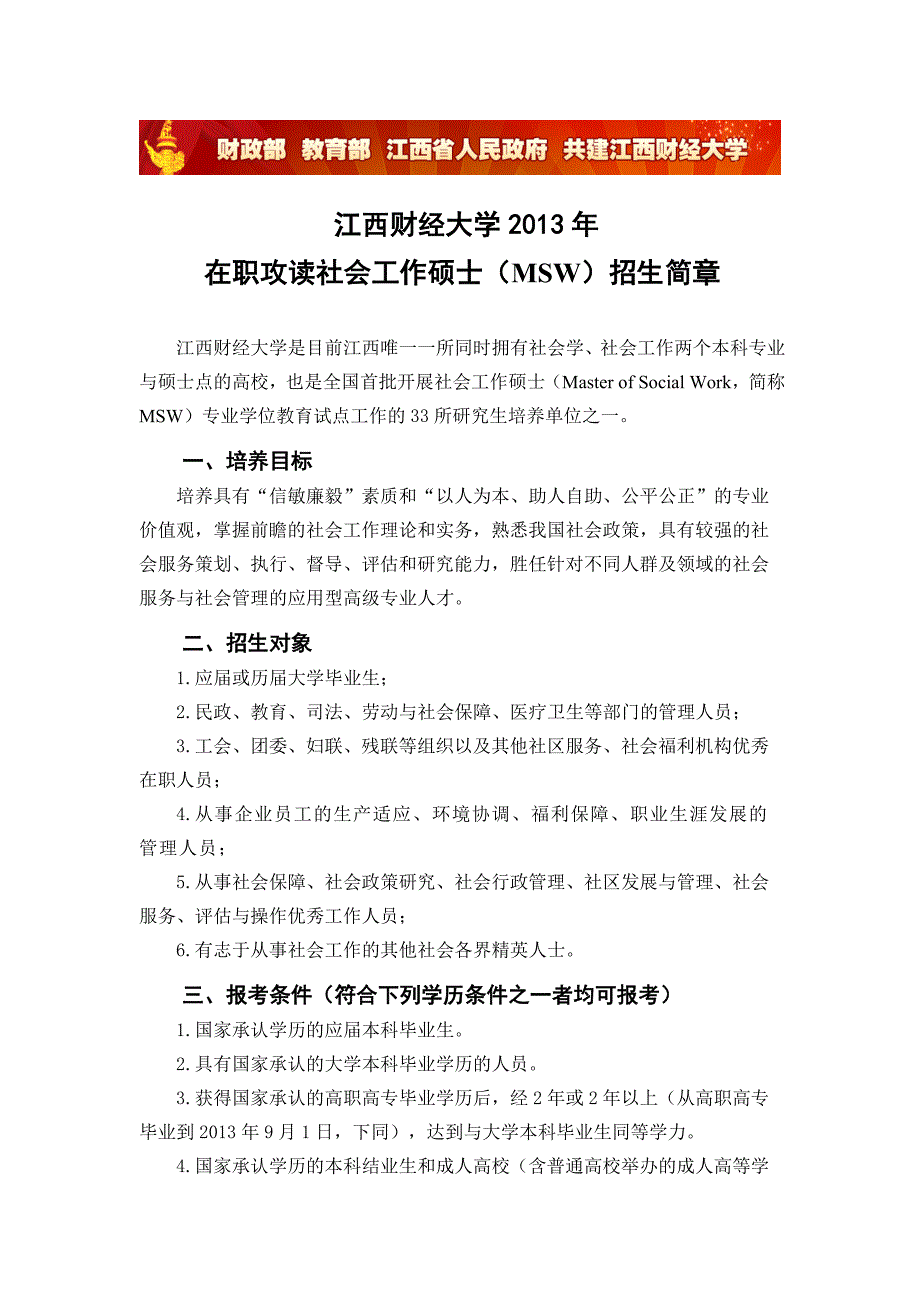 江西财经大学社会工作硕士广东班_第1页