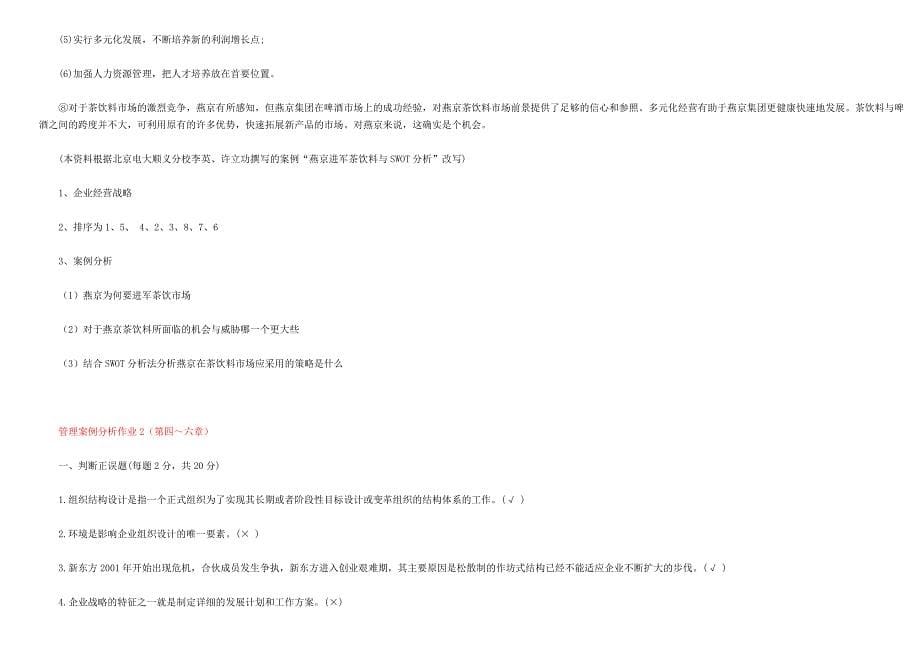 管理案例分析-本科-复习整理版-期末复习考试题_第5页