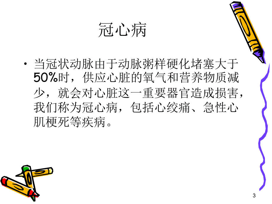 冠心病保健知识讲座_第3页