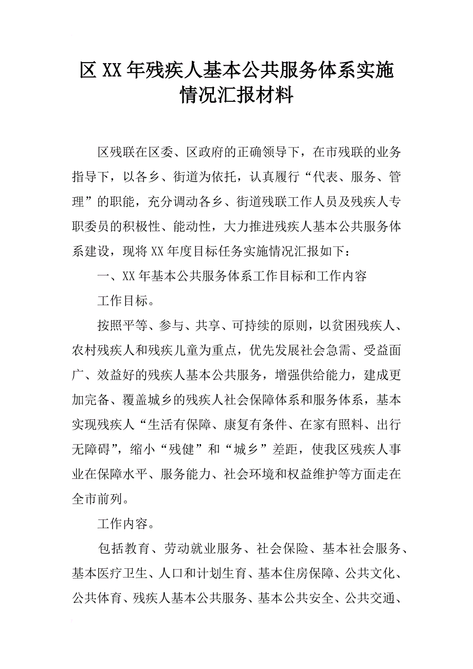 区xx年残疾人基本公共服务体系实施情况汇报材料_第1页