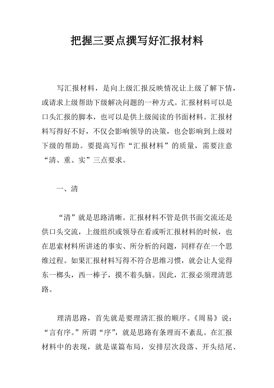 把握三要点撰写好汇报材料_第1页