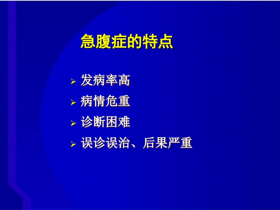 急腹症诊断及急诊医疗风险的防范_第3页