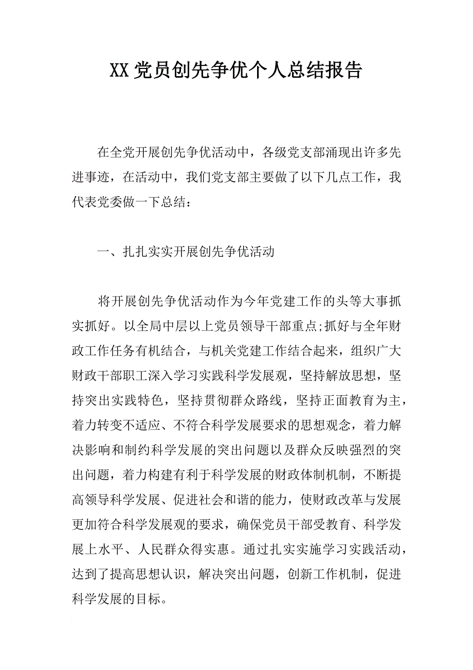 xx党员创先争优个人总结报告_第1页