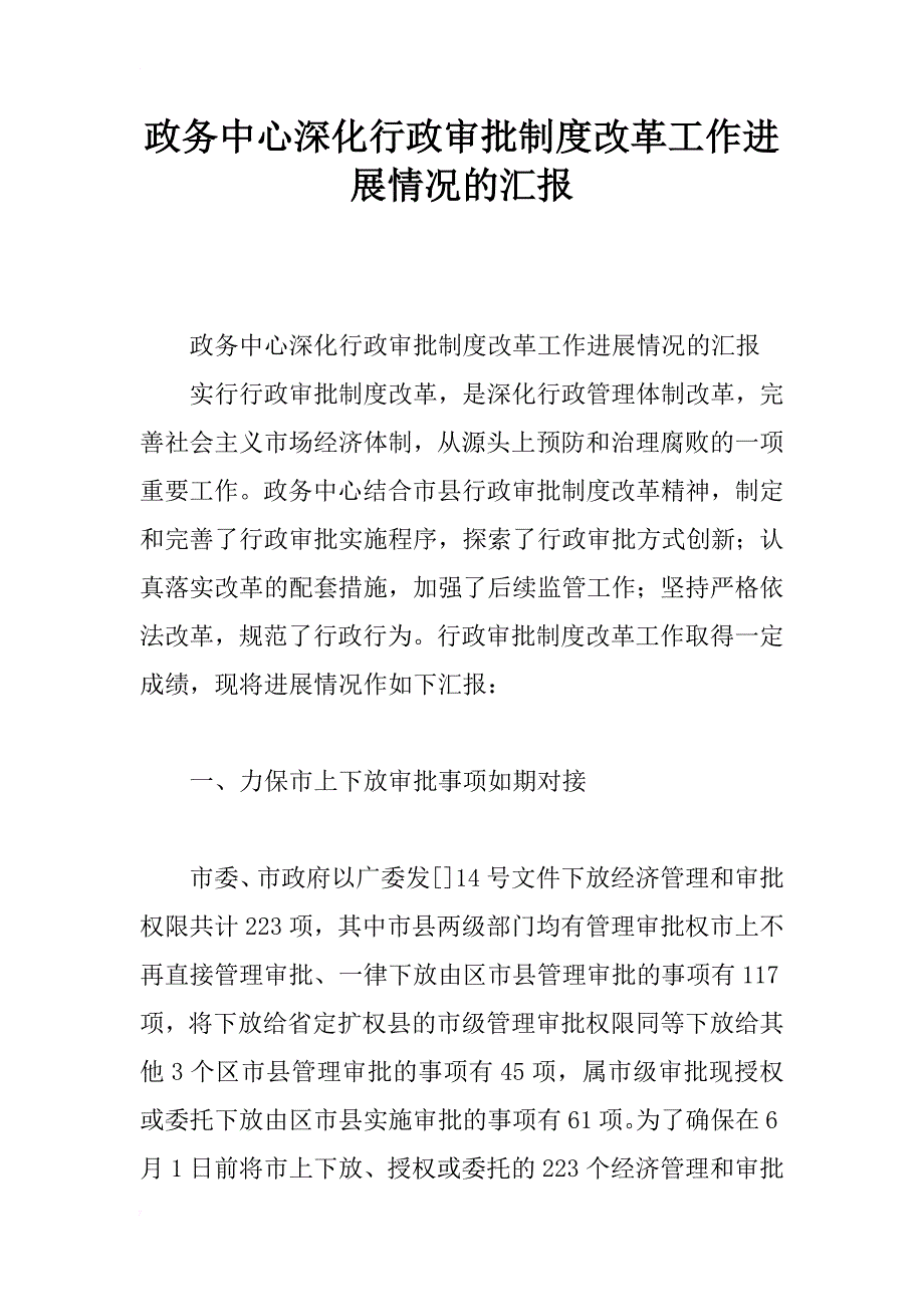 政务中心深化行政审批制度改革工作进展情况的汇报_第1页