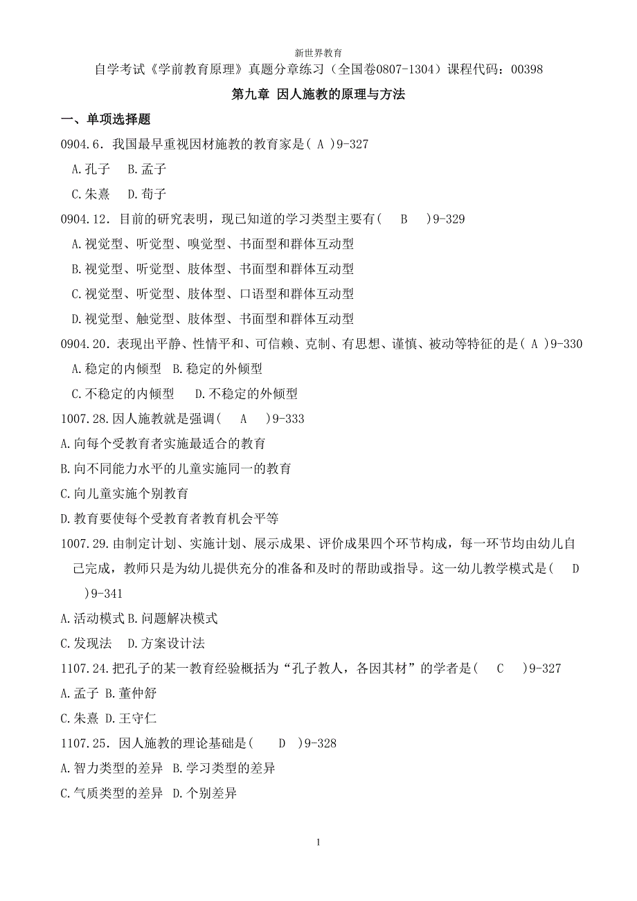 自考学前教育原理分章练习9答案_第1页