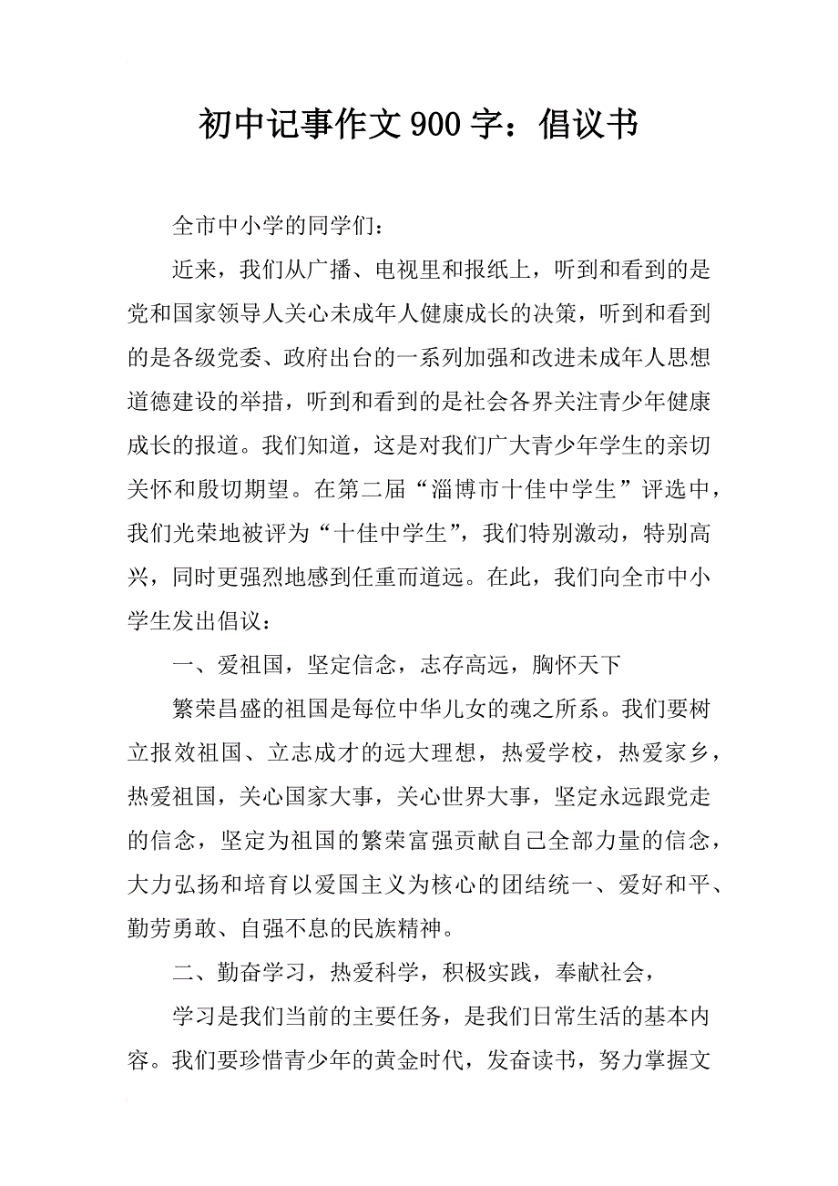 初中记事作文900字：倡议书_第1页